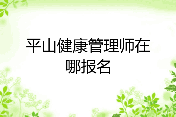 平山健康管理师在哪报名