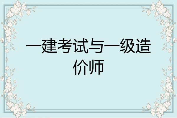 一建考试与一级造价师