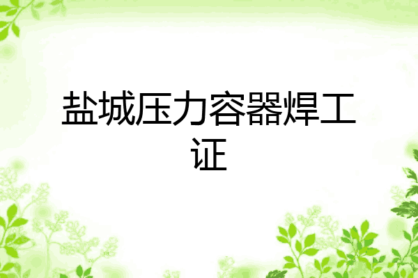 盐城压力容器焊工证