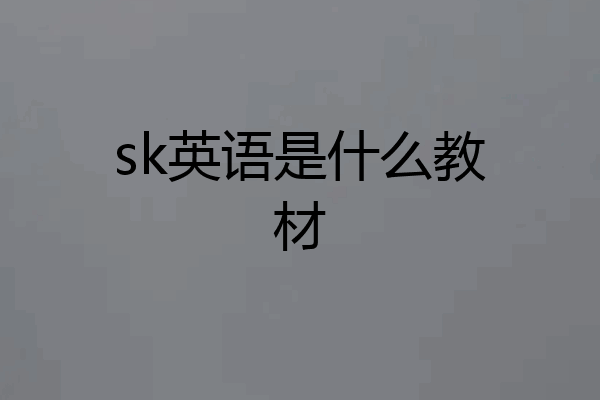 sk英语是什么教材