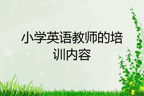 小学英语教师的培训内容