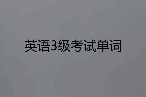 英语3级考试单词