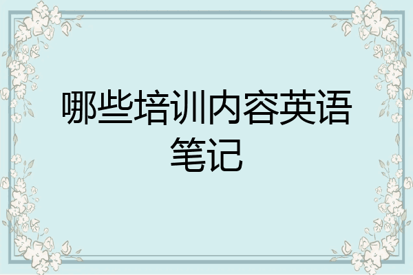 哪些培训内容英语笔记