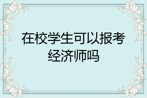 在校学生可以报考经济师吗