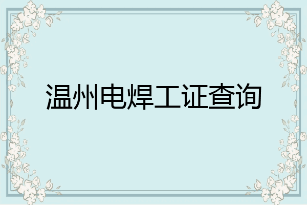 温州电焊工证查询