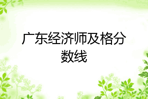 广东经济师及格分数线