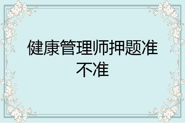 健康管理师押题准不准