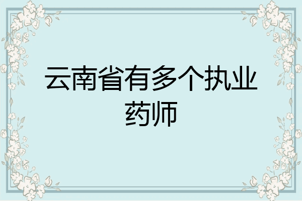 云南省有多个执业药师