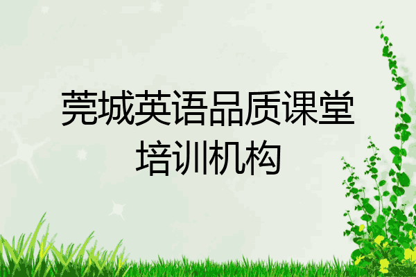 莞城英语品质课堂培训机构