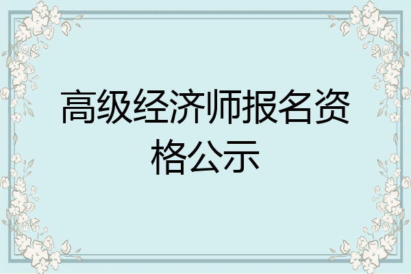 高级经济师报名资格公示