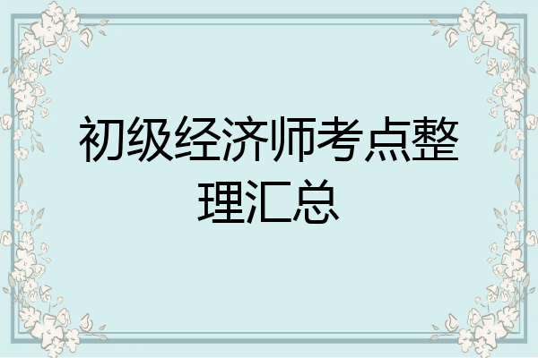 初级经济师考点整理汇总