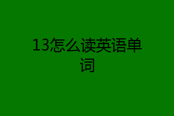 13怎么读英语单词