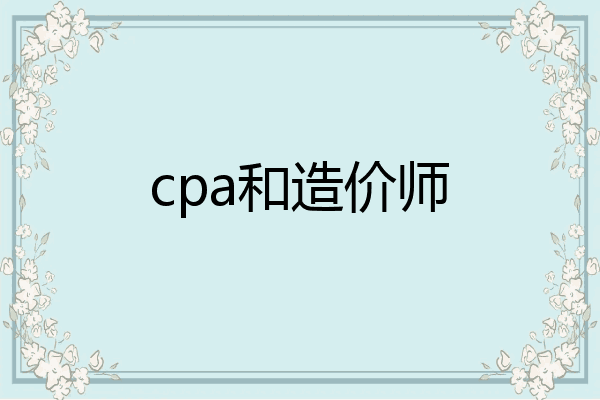cpa和造价师
