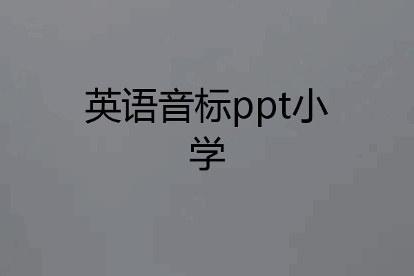 英语音标ppt小学