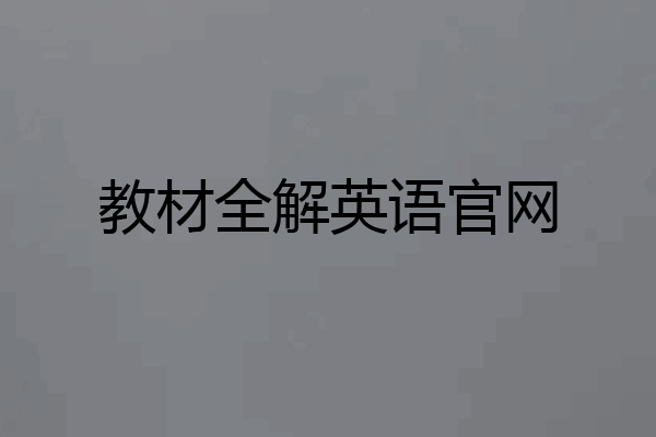 教材全解英语官网