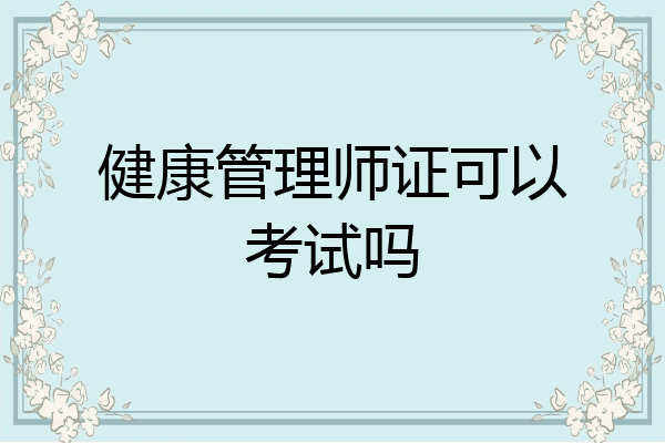 健康管理师证可以考试吗