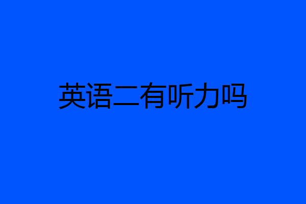 英语二有听力吗