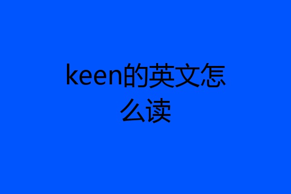 keen的英文怎么读