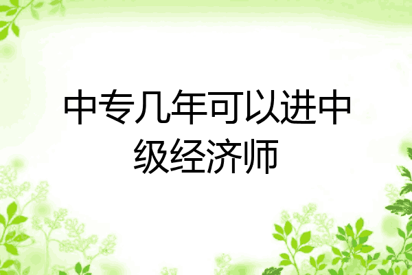 中专几年可以进中级经济师