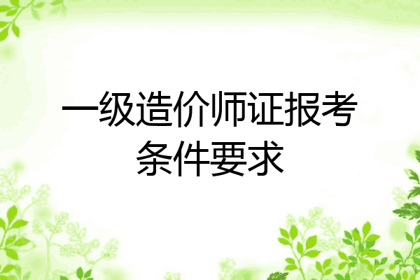 一级造价师证报考条件要求