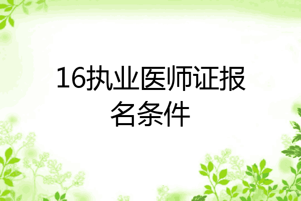 16执业医师证报名条件