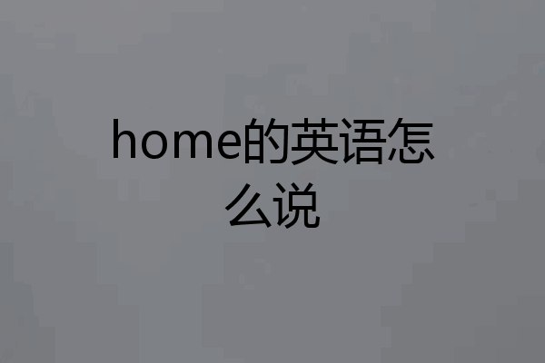 home的英语怎么说