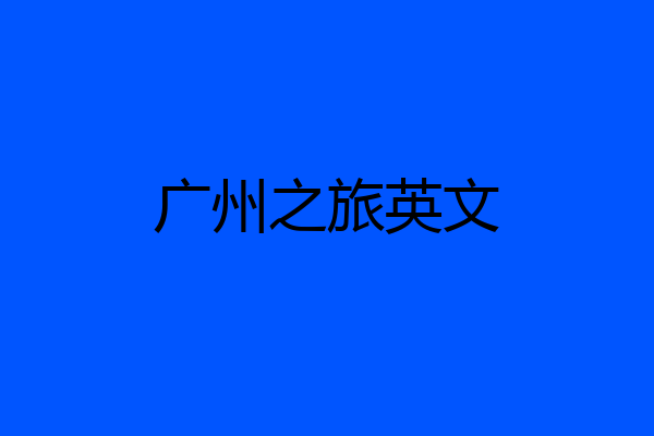 广州之旅英文