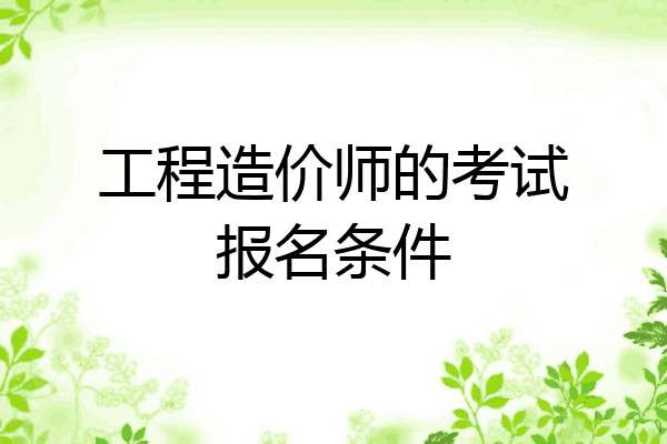 工程造价师的考试报名条件