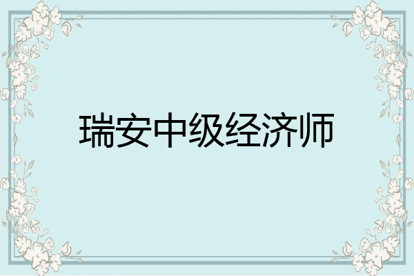 瑞安中级经济师