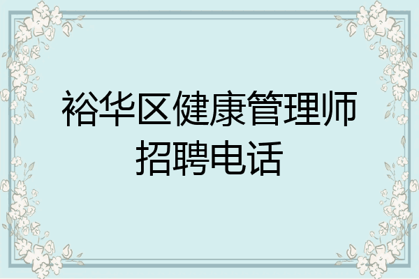 裕华区健康管理师招聘电话