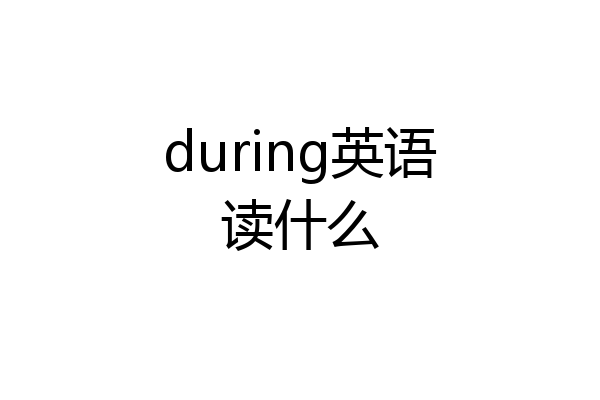 during英语读什么