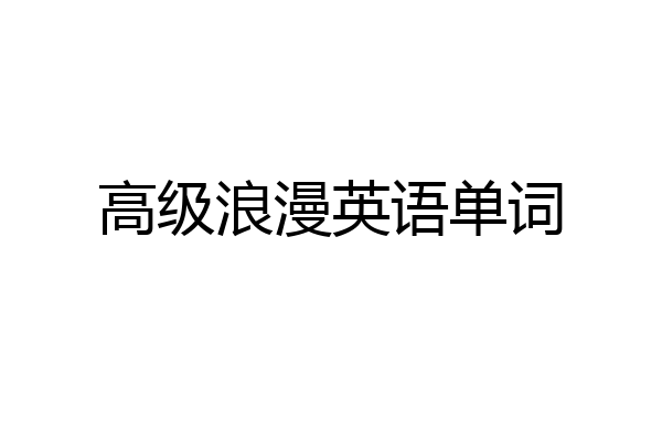 高级浪漫英语单词