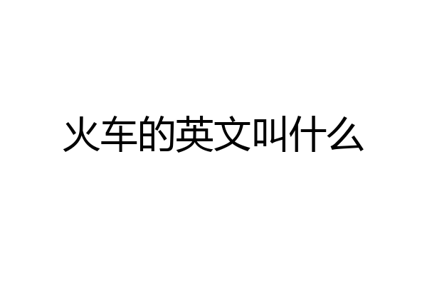 火车的英文叫什么