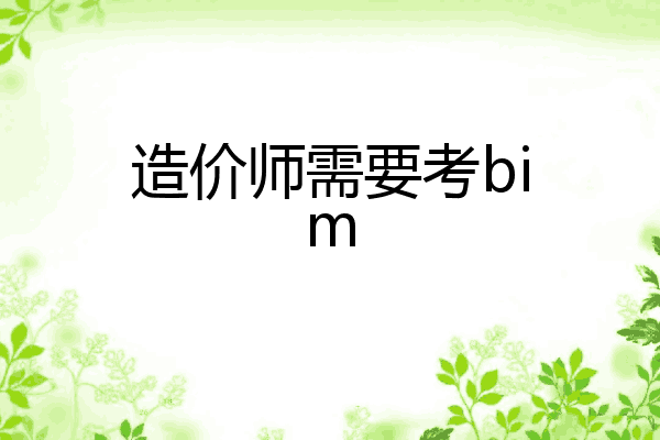 造价师需要考bim