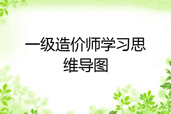一级造价师学习思维导图