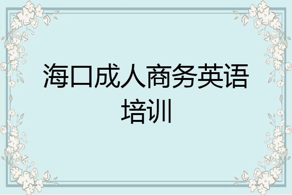 海口成人商务英语培训