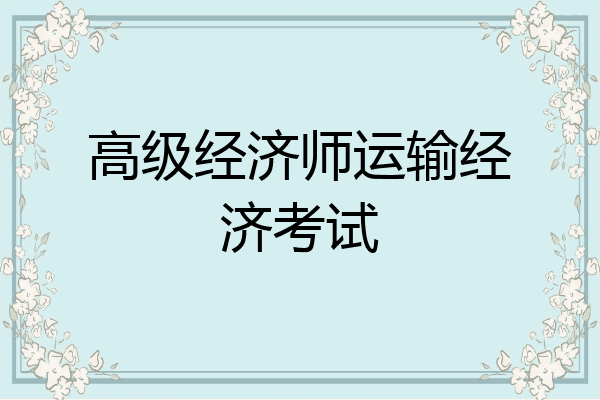高级经济师运输经济考试