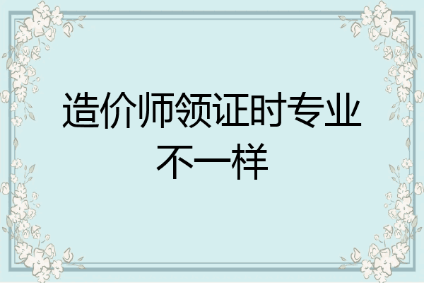 造价师领证时专业不一样