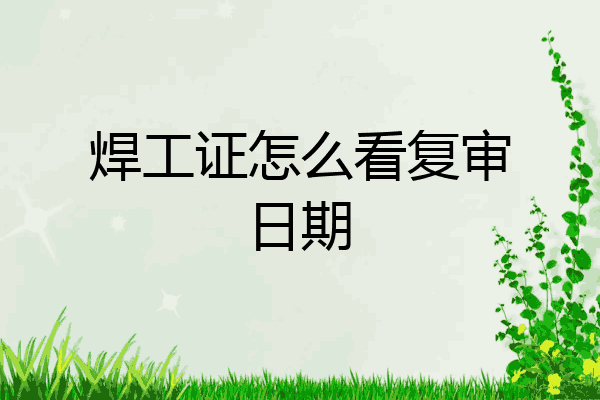 焊工证怎么看复审日期