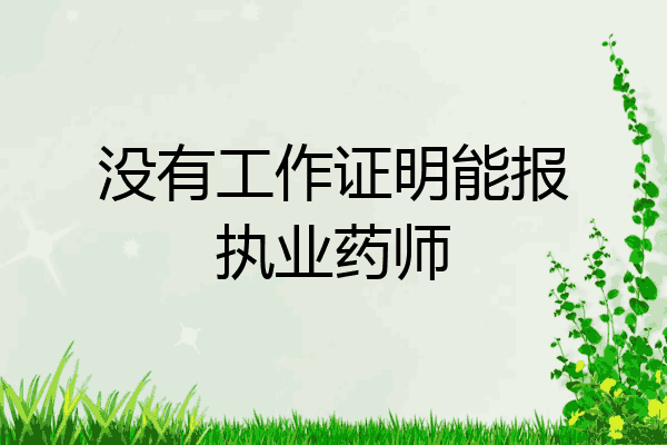 没有工作证明能报执业药师