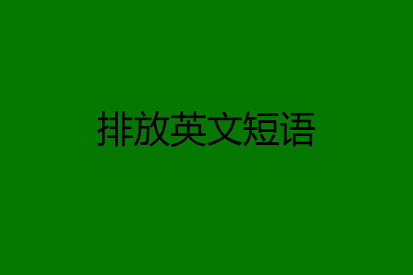 排放英文短语