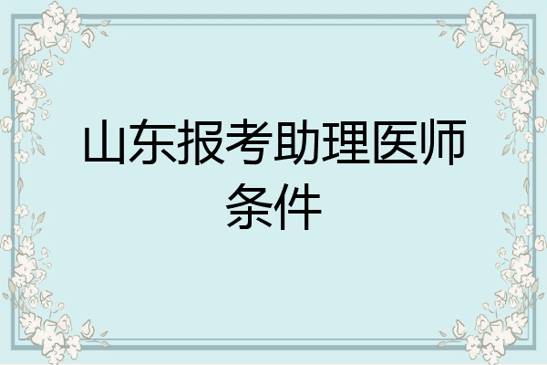山东报考助理医师条件