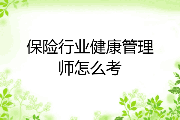 保险行业健康管理师怎么考