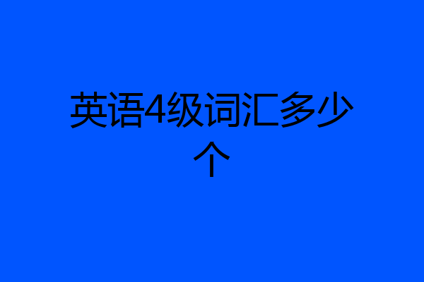 英语4级词汇多少个