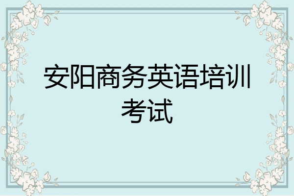安阳商务英语培训考试
