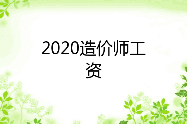 2020造价师工资