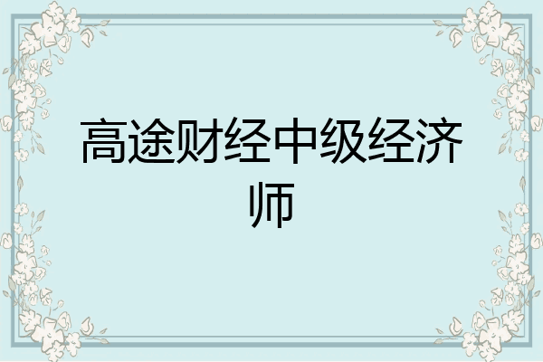 高途财经中级经济师
