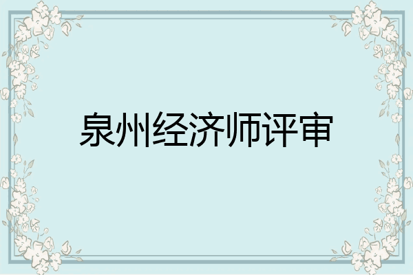 泉州经济师评审