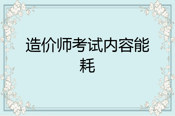 造价师考试内容能耗