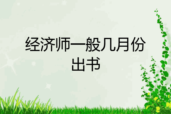 经济师一般几月份出书